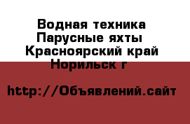 Водная техника Парусные яхты. Красноярский край,Норильск г.